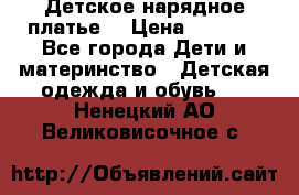 Детское нарядное платье  › Цена ­ 1 000 - Все города Дети и материнство » Детская одежда и обувь   . Ненецкий АО,Великовисочное с.